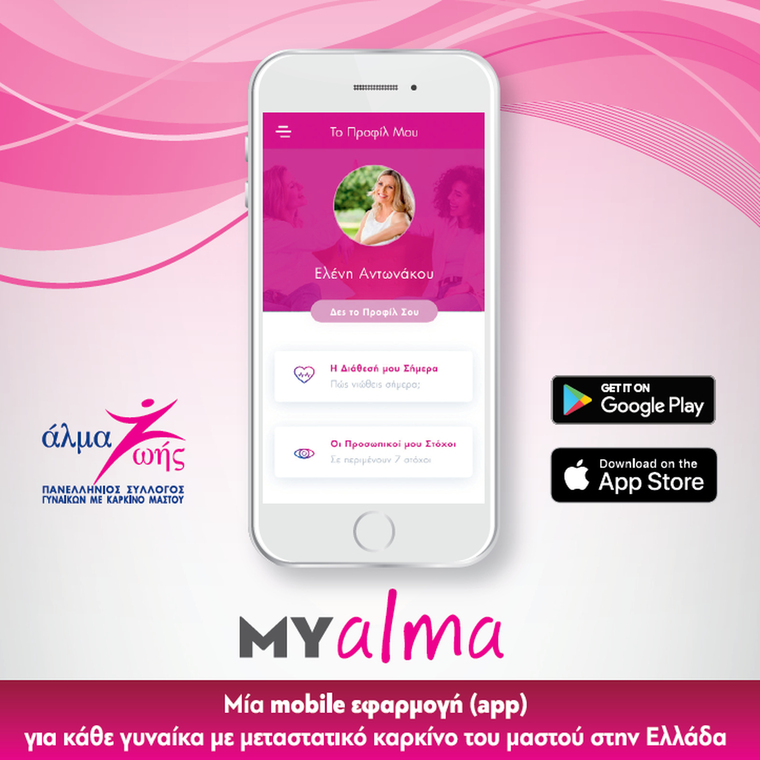 My alma:μία mobile εφαρμογή για κάθε γυναίκα με μεταστατικό καρκίνο μαστού